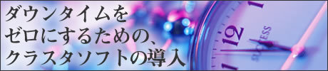 ダウンタイムをゼロにするための、クラスタソフトの導入