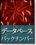 データベースバックナンバー