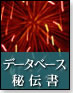 データベース秘伝書