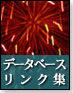 データベースリンク集