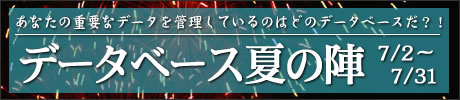 あなたの重要なデータを管理しているのはどのデータベースだ?!データベース夏の陣 7/2〜7/31