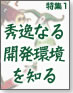 開発環境を知る