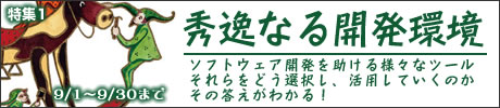 特集1:秀逸なる開発環境