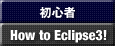 初心者向け：How to Eclipse3！