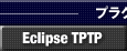 プラグイン：Eclipse TPTP