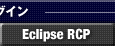 プラグイン：Eclipse RCP