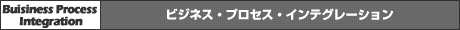 ビジネス・プロセス・インテグレーション