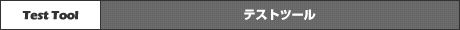 テストツール