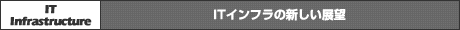 ITインフラの新しい展望