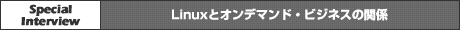 IBM Special Interview Linuxとオンデマンド・ビジネスの関係