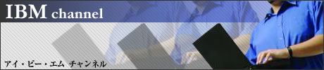 IBMチャンネル