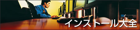 インストール大全