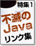 即活用!Java情報リンク集