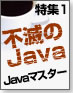 Javaマスター