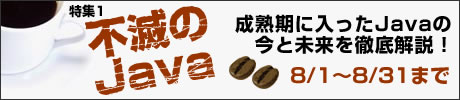 特集1 不滅のJava 成熟期に入ったJavaの今と未来を徹底解説!
