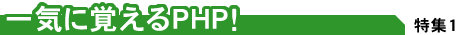 ��C�Ɋo����PHP�I
