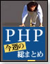PHP 今週の総まとめ