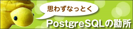 思わずなっとくPostgreSQLの勘所