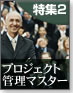 土日に極める「プロジェクト管理マスター」への道