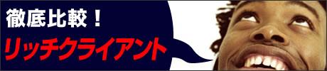 徹底比較!リッチクライアント