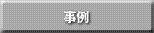 事例