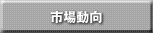 市場動向