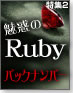 Ruby人気過去記事一覧