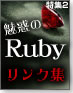 即活用!Ruby関連情報リンク集