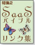即活用!SaaS情報リンク集