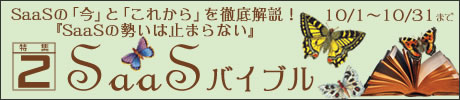 特集2:SaaSバイブル