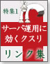 即活用!サーバ運用関連情報リンク集