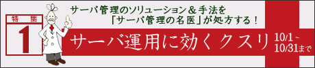 特集1:サーバ運用に効くクスリ