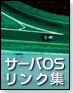 サーバOSリンク集