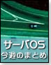 サーバOS 今週のまとめ