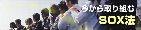 今から取り組むSOX法