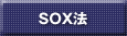 SOX法