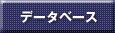 データベース