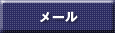 メール