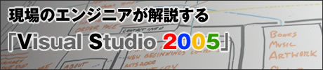 Visual Studio 2005チャンネル