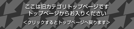 ここは旧カテゴリトップページです
トップページからお入りください