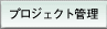 �v���W�F�N�g�Ǘ�