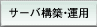 �T�[�o�\�z�E�^�p