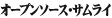 �I�[�v���\�[�X�E�T�����C