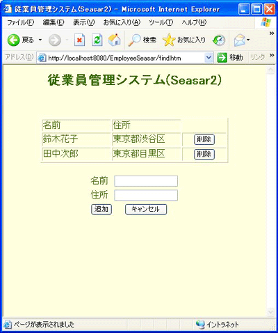 従業員管理Webアプリケーションの画面(Seasar2用)