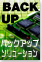 �o�b�N�A�b�v�E�\�����[�V�����̑I���