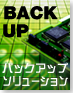 バックアップ・ソリューションの選択基準