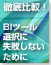 BIツール選択に失敗しないために