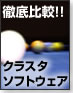 徹底比較!!クラスタソフトウェア