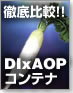 徹底比較!!DIxAOPコンテナ