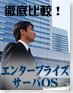 データで見るエンタープライズサーバOS市場動向